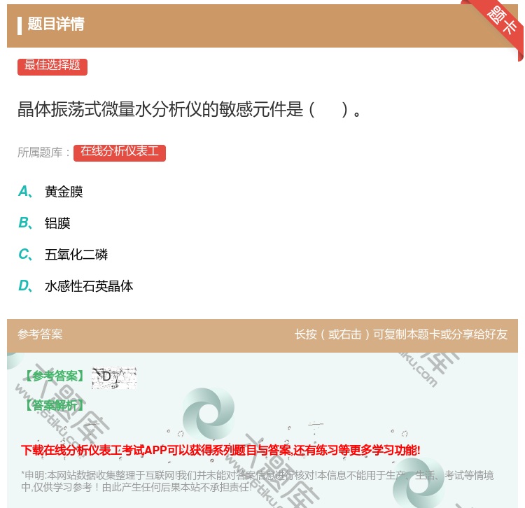 答案:晶体振荡式微量水分析仪的敏感元件是...