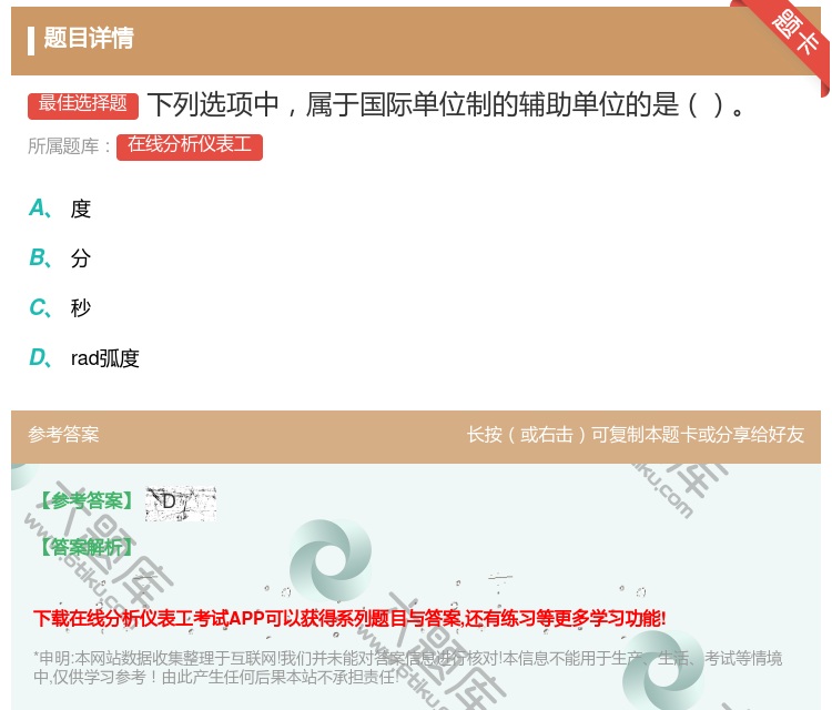 答案:下列选项中属于国际单位制的辅助单位的是...