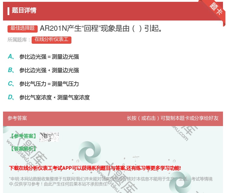 答案:AR201N产生回程现象是由引起...
