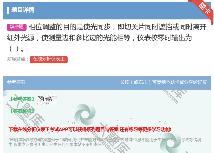 答案:相位调整的目的是使光同步即切关片同时遮挡或同时离开红外光源使...