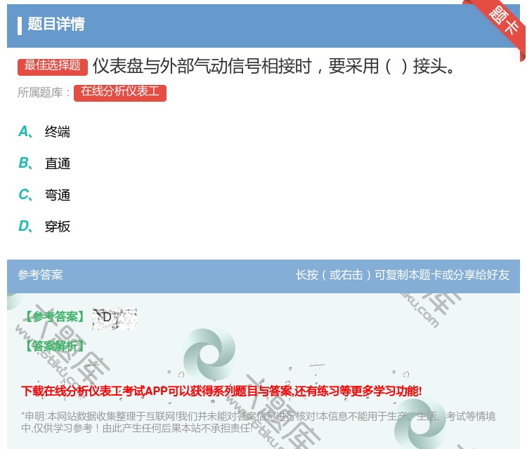答案:仪表盘与外部气动信号相接时要采用接头...
