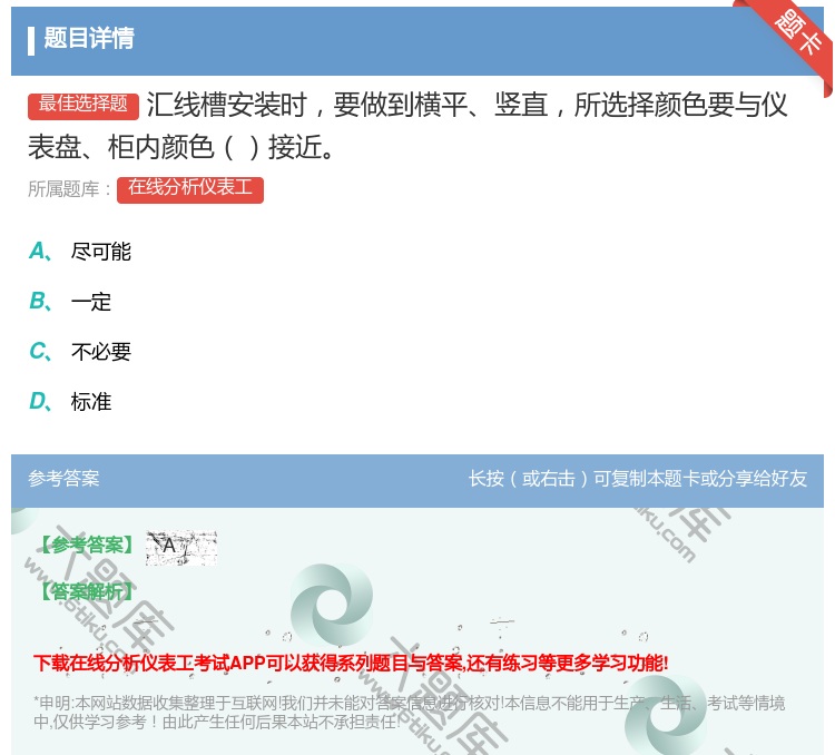 答案:汇线槽安装时要做到横平竖直所选择颜色要与仪表盘柜内颜色接近...