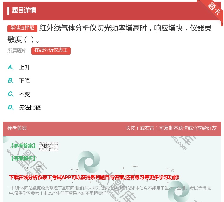 答案:红外线气体分析仪切光频率增高时响应增快仪器灵敏度...