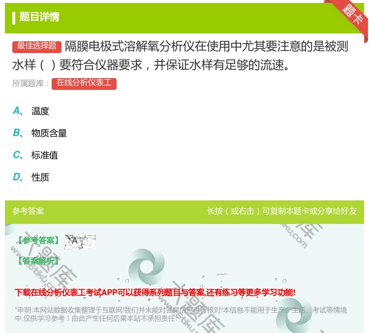 答案:隔膜电极式溶解氧分析仪在使用中尤其要注意的是被测水样要符合仪...
