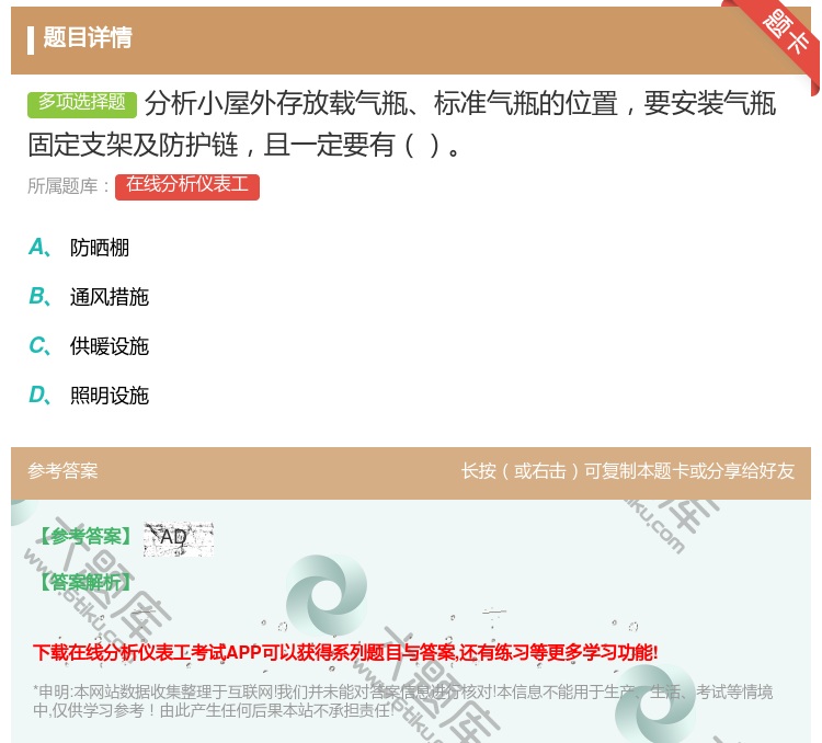 答案:分析小屋外存放载气瓶标准气瓶的位置要安装气瓶固定支架及防护链...