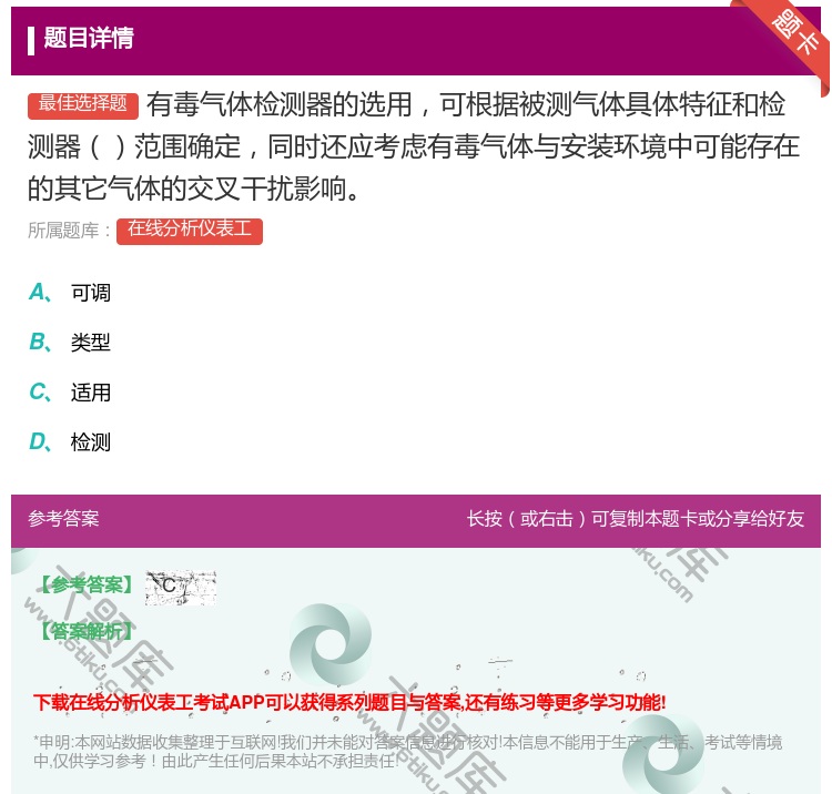 答案:有毒气体检测器的选用可根据被测气体具体特征和检测器范围确定同...