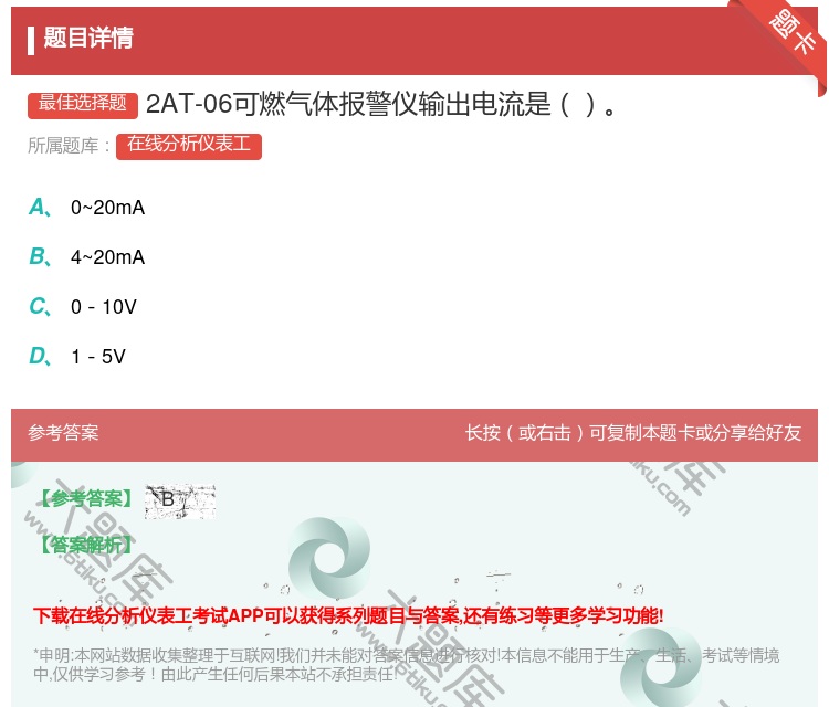 答案:2AT-06可燃气体报警仪输出电流是...