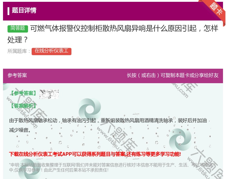 答案:可燃气体报警仪控制柜散热风扇异响是什么原因引起怎样处理...