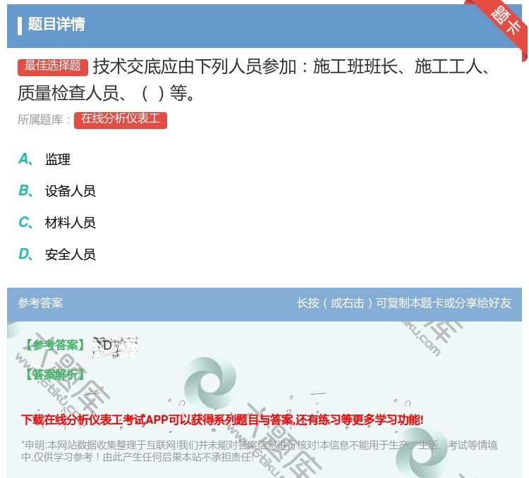 答案:技术交底应由下列人员参加施工班班长施工工人质量检查人员等...