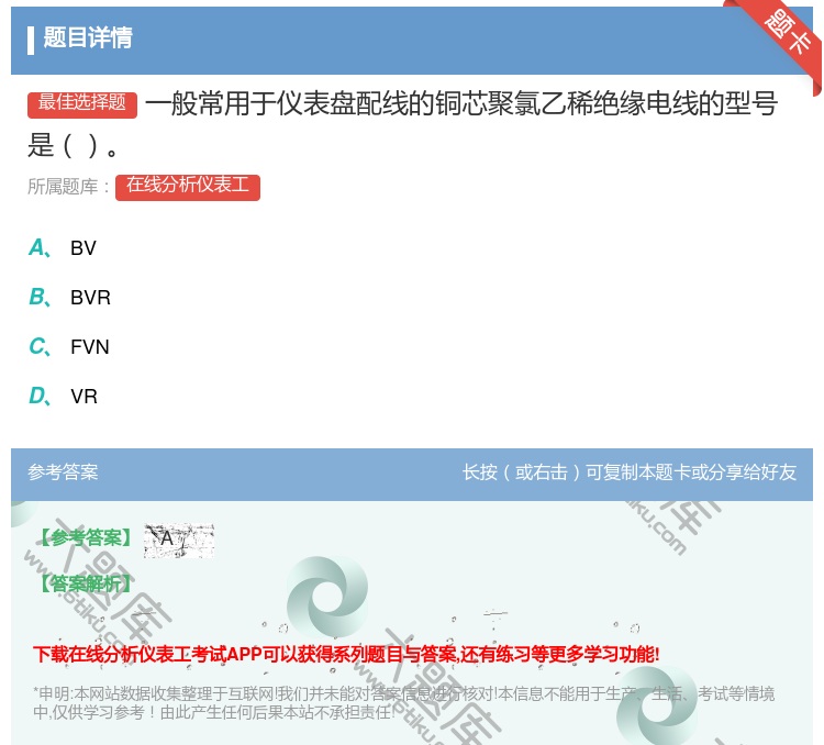 答案:一般常用于仪表盘配线的铜芯聚氯乙稀绝缘电线的型号是...
