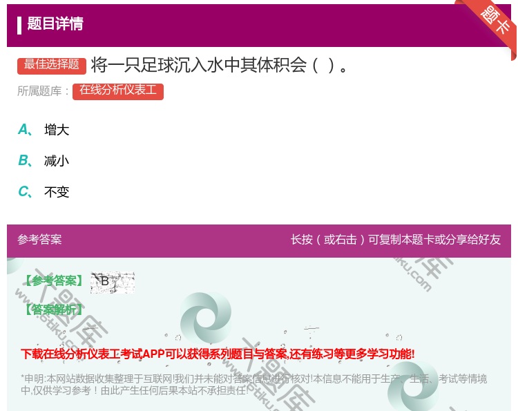 答案:将一只足球沉入水中其体积会...