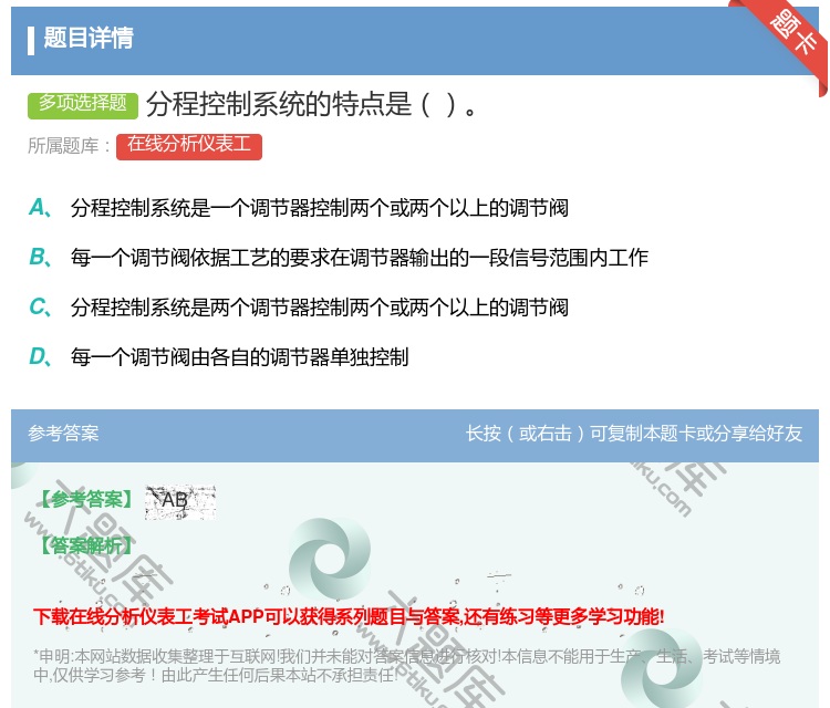 答案:分程控制系统的特点是...