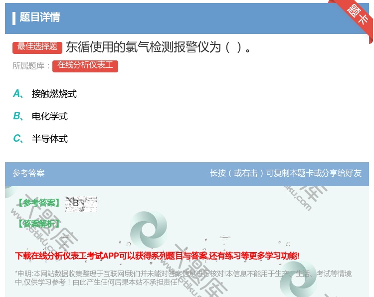 答案:东循使用的氯气检测报警仪为...