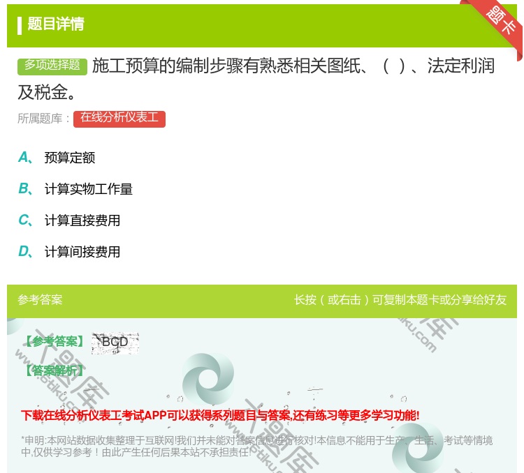 答案:施工预算的编制步骤有熟悉相关图纸法定利润及税金...