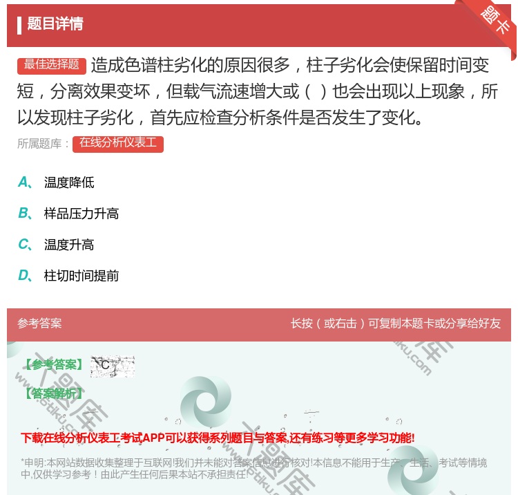答案:造成色谱柱劣化的原因很多柱子劣化会使保留时间变短分离效果变坏...