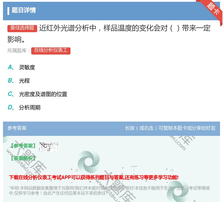 答案:近红外光谱分析中样品温度的变化会对带来一定影响...