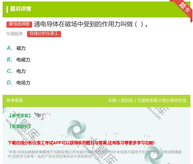 答案:通电导体在磁场中受到的作用力叫做...