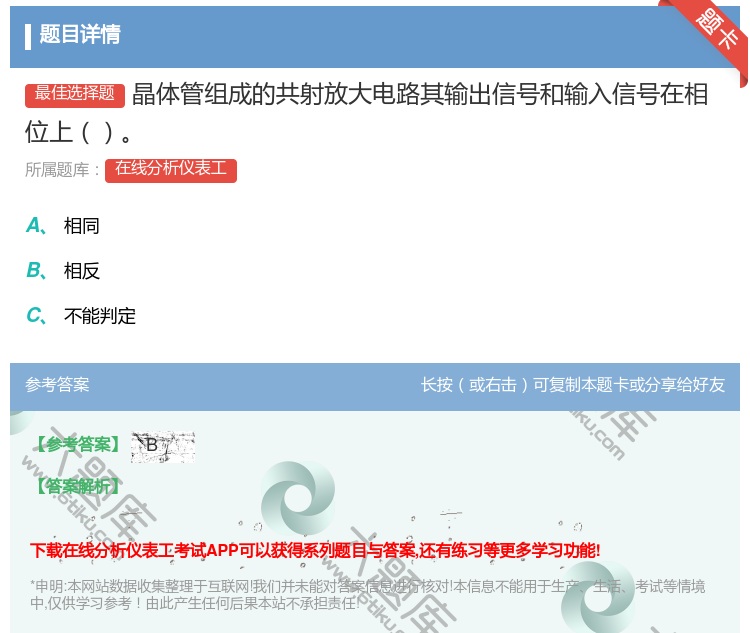 答案:晶体管组成的共射放大电路其输出信号和输入信号在相位上...