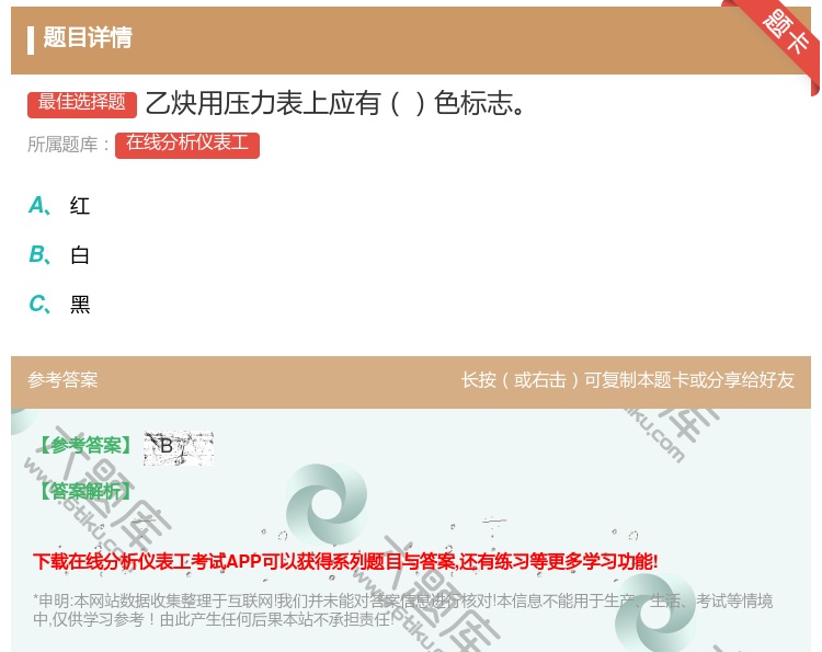 答案:乙炔用压力表上应有色标志...