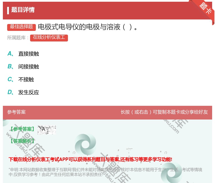 答案:电极式电导仪的电极与溶液...