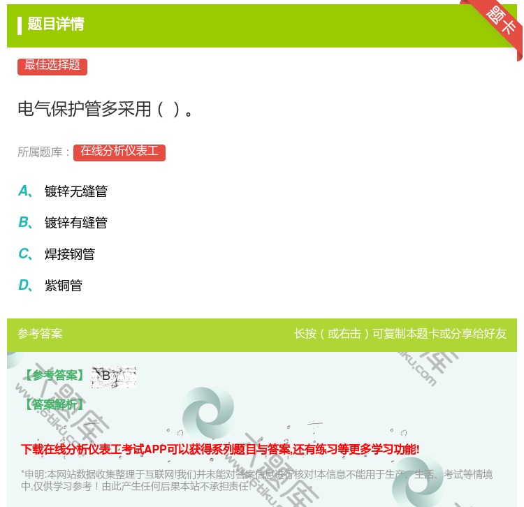 答案:电气保护管多采用...