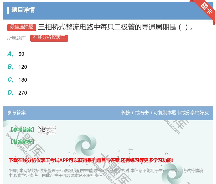 答案:三相桥式整流电路中每只二极管的导通周期是...