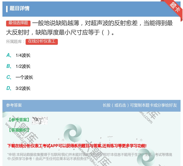 答案:一般地说缺陷越薄对超声波的反射愈差当能得到最大反射时缺陷厚度...