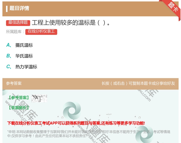 答案:工程上使用较多的温标是...