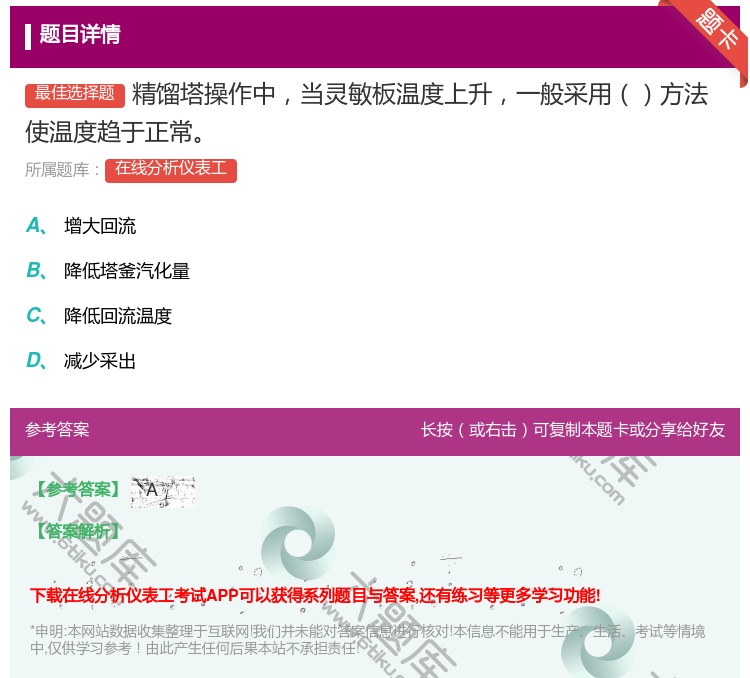 答案:精馏塔操作中当灵敏板温度上升一般采用方法使温度趋于正常...