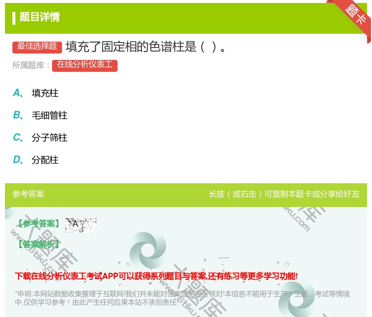 答案:填充了固定相的色谱柱是...