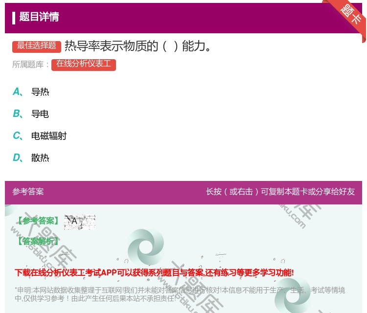 答案:热导率表示物质的能力...