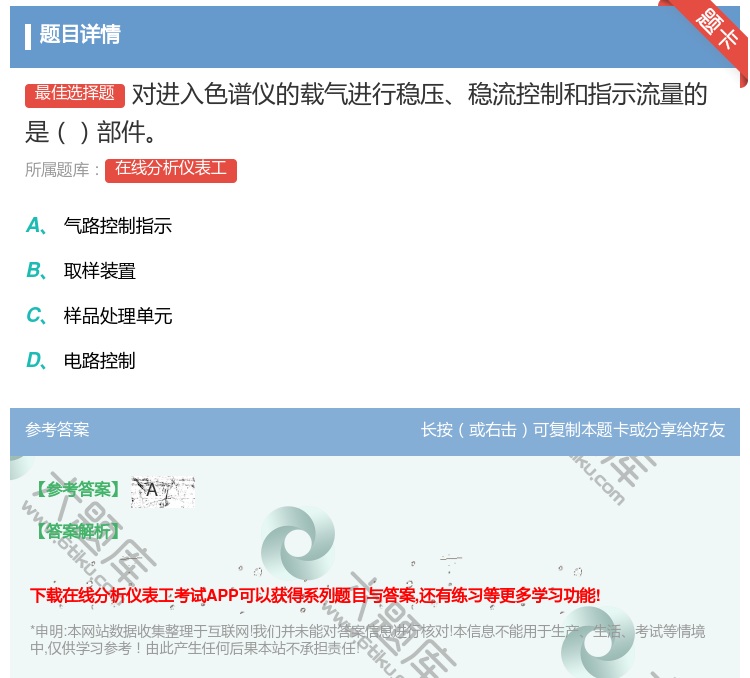 答案:对进入色谱仪的载气进行稳压稳流控制和指示流量的是部件...