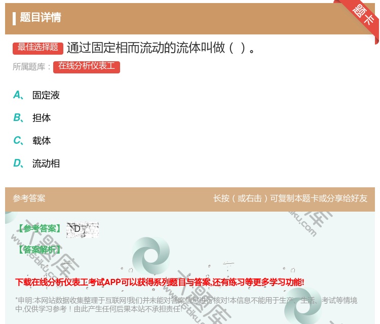 答案:通过固定相而流动的流体叫做...