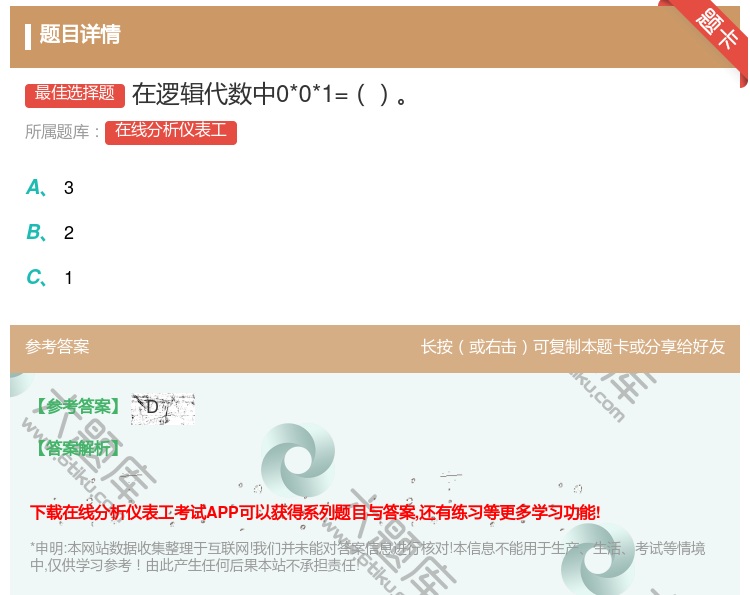 答案:在逻辑代数中0*0*1=...