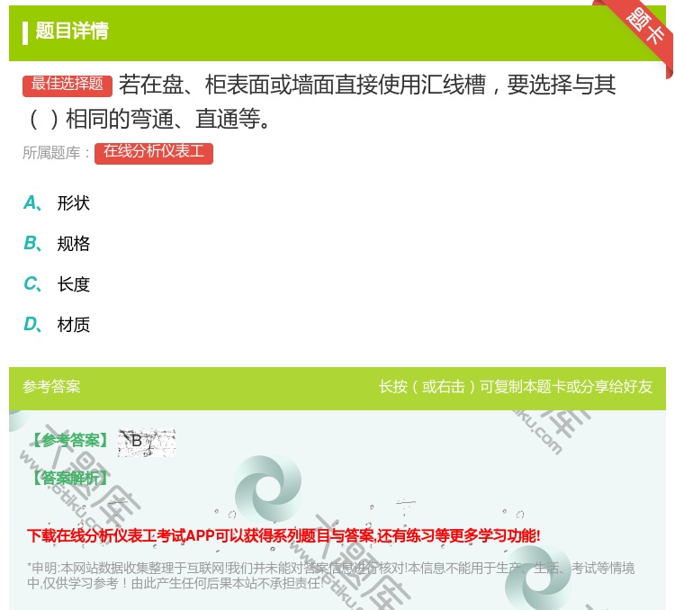 答案:若在盘柜表面或墙面直接使用汇线槽要选择与其相同的弯通直通等...