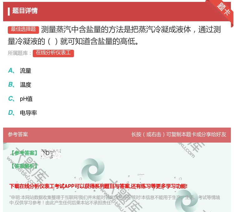 答案:测量蒸汽中含盐量的方法是把蒸汽冷凝成液体通过测量冷凝液的就可...
