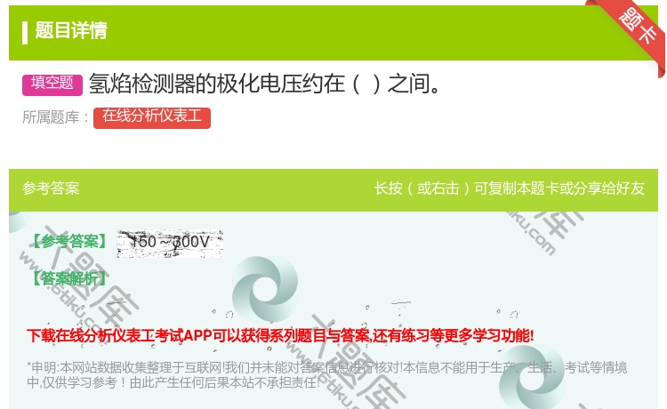 答案:氢焰检测器的极化电压约在之间...