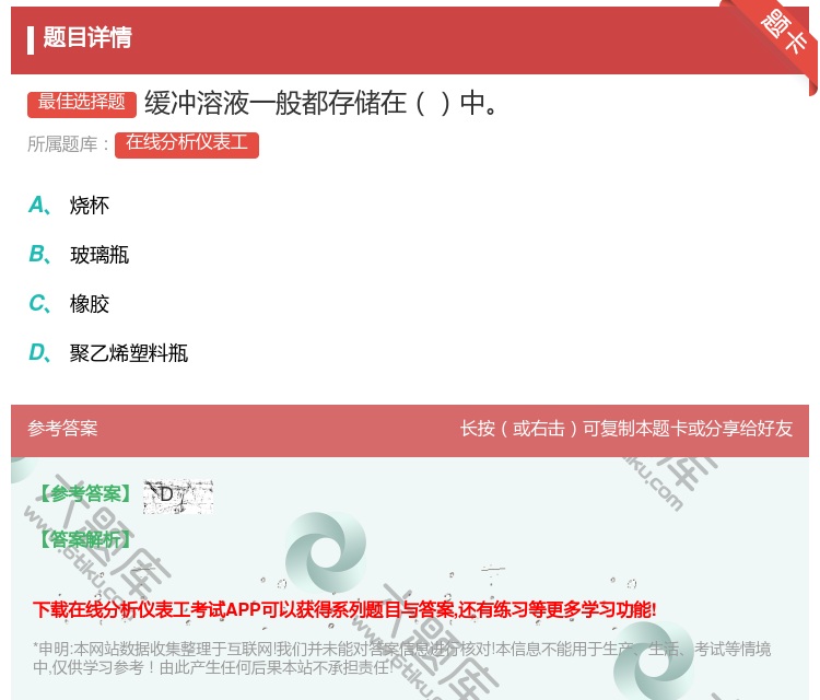 答案:缓冲溶液一般都存储在中...