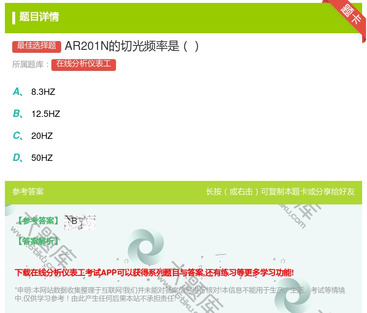 答案:AR201N的切光频率是...