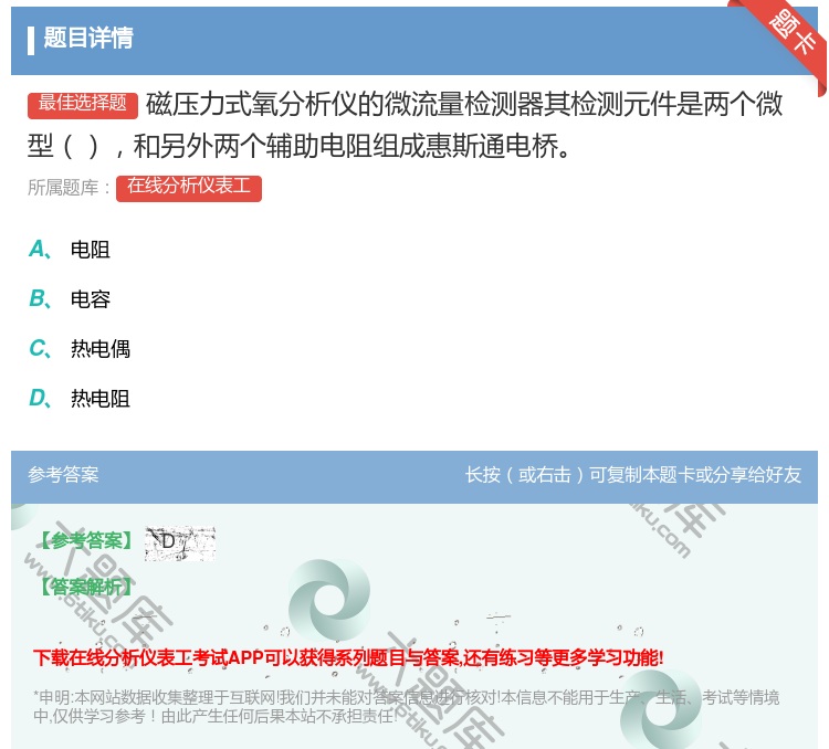 答案:磁压力式氧分析仪的微流量检测器其检测元件是两个微型和另外两个...
