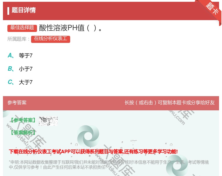答案:酸性溶液PH值...