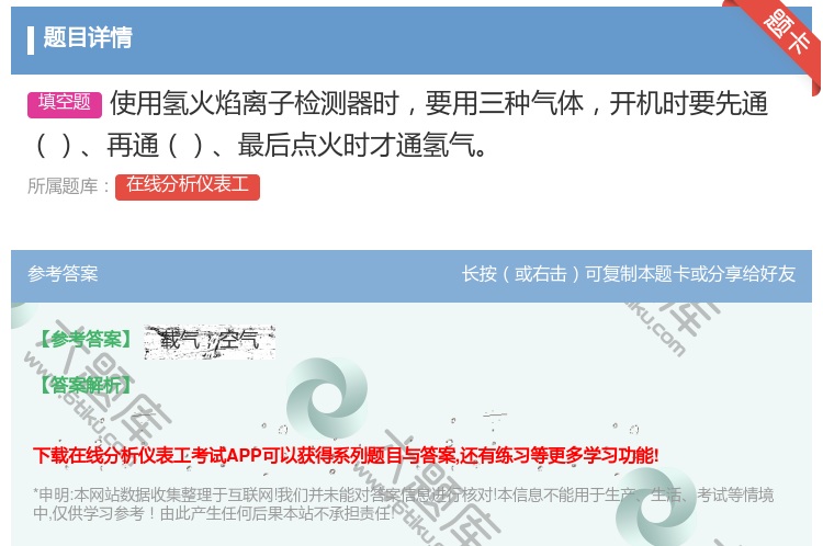 答案:使用氢火焰离子检测器时要用三种气体开机时要先通再通最后点火时...
