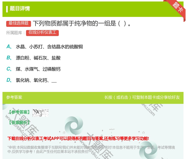 答案:下列物质都属于纯净物的一组是...