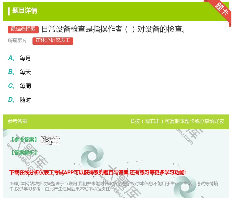 答案:日常设备检查是指操作者对设备的检查...