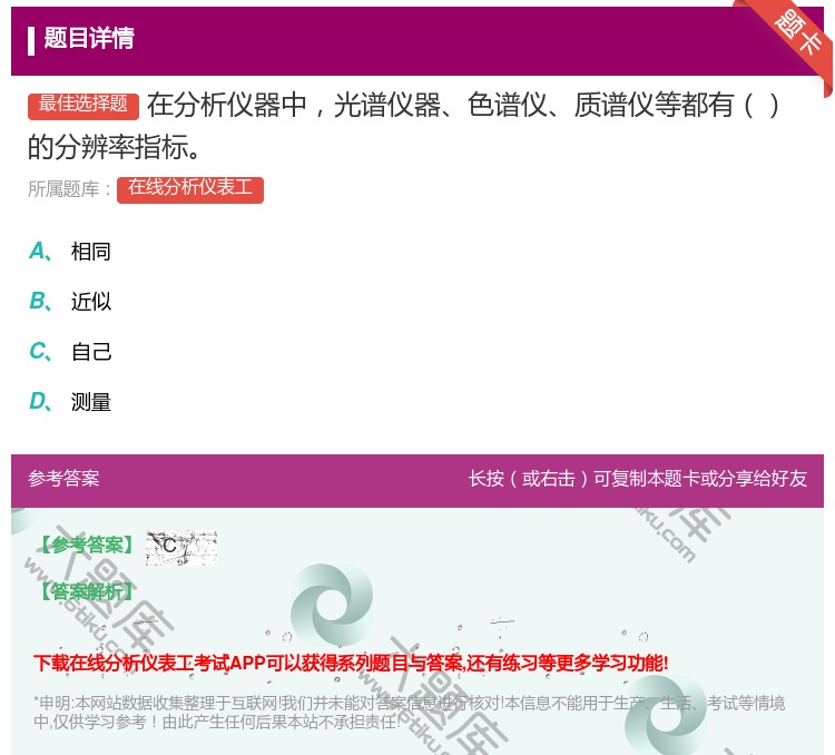 答案:在分析仪器中光谱仪器色谱仪质谱仪等都有的分辨率指标...