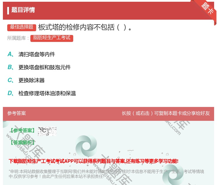 答案:板式塔的检修内容不包括...