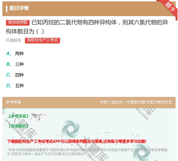 答案:已知丙烷的二氯代物有四种异构体则其六氯代物的异构体数目为...