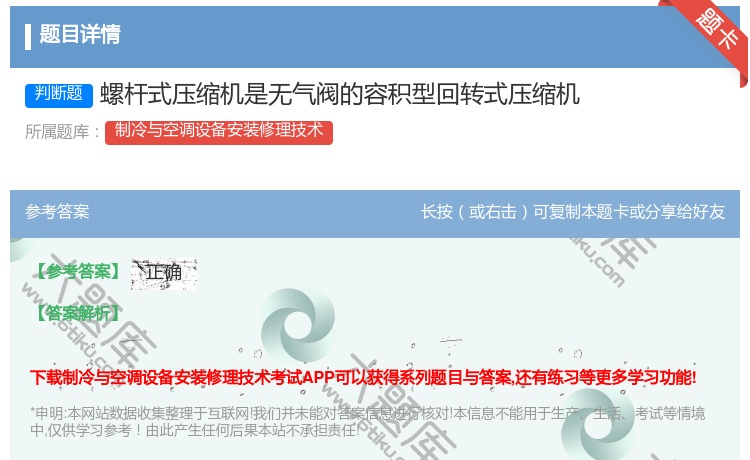 答案:螺杆式压缩机是无气阀的容积型回转式压缩机...