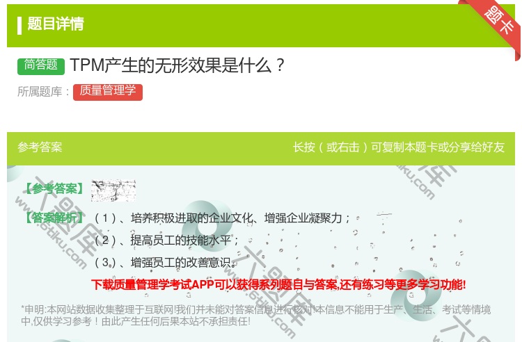 答案:TPM产生的无形效果是什么...