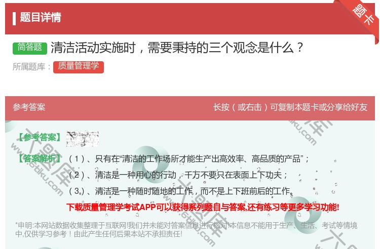 答案:清洁活动实施时需要秉持的三个观念是什么...